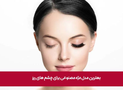 بهترین مدل مژه مصنوعی برای چشمهای ریز